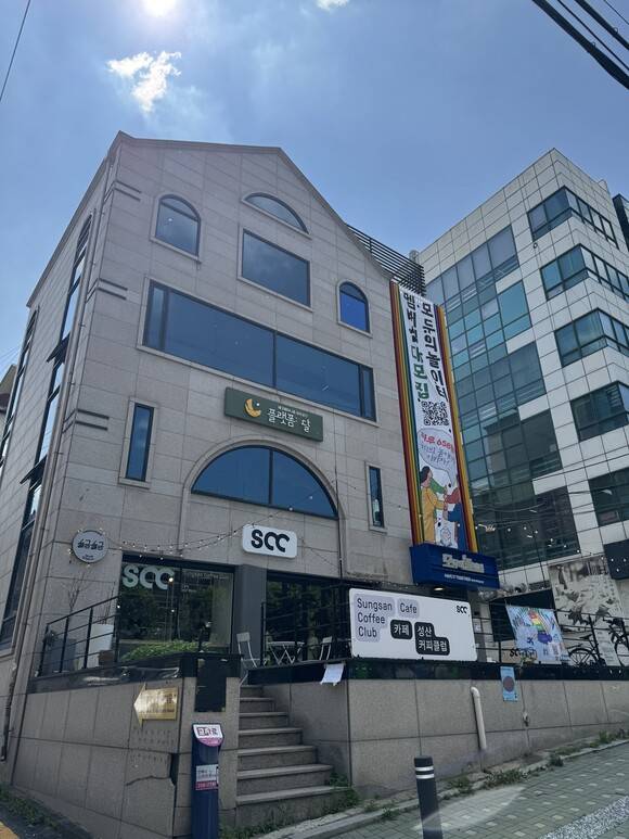 서울 마포구에 있는 시민자산화 건물 모두의놀이터 모습. 해빗투게더협동조합 누리집