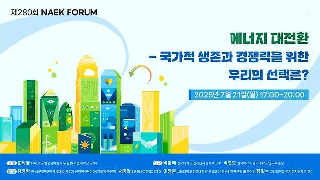한국공학한림원은 오는 21일 서울 서초구 양재동 엘타워에서 '에너지 대전환: 국가적 생존과 경쟁력을 위한 우리의 선택은?'을 주제로 제280회 NAEK포럼을 개최한다고 17일 밝혔다./사진제공=한국공학한림원