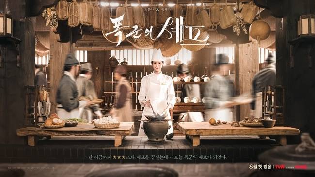 tvN ‘폭군의 셰프’ 제공
