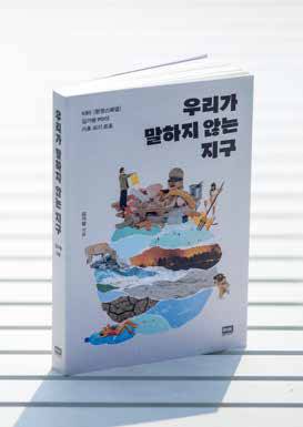 김 PD는 지난 4월, 〈환경스페셜〉 취재기를 엮어 기후 위기 르포 〈우리가 말하지 않는 지구〉를 펴냈다.