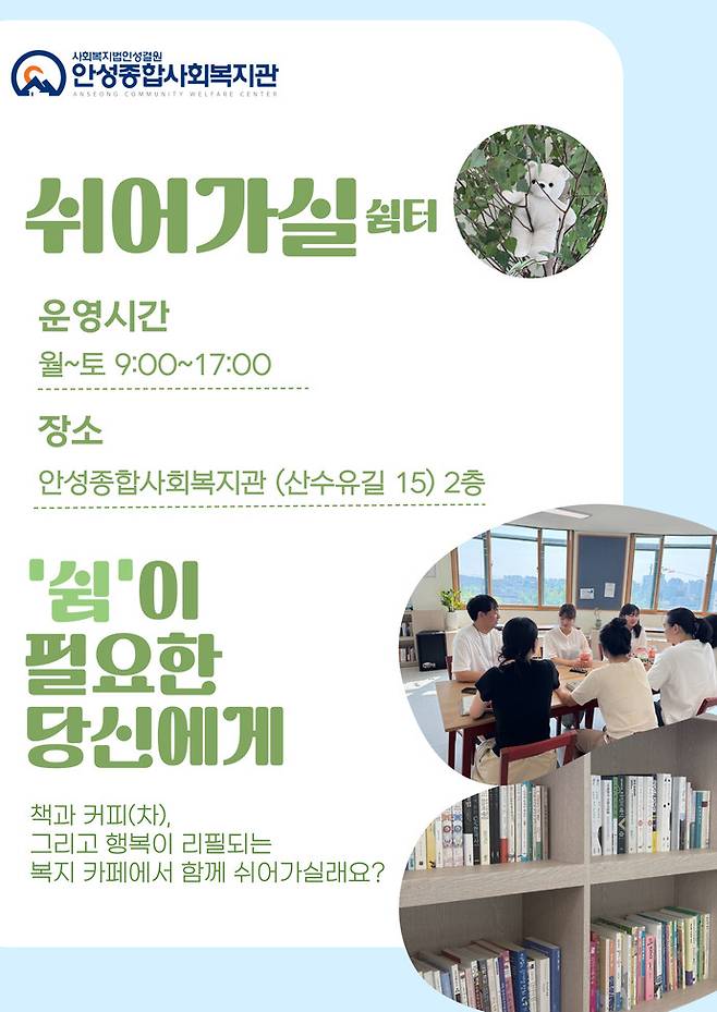 안성시는 복지공간 '쉬어가실'을 새롭게 조성하고 운영에 들어갔다. 사진=안성시