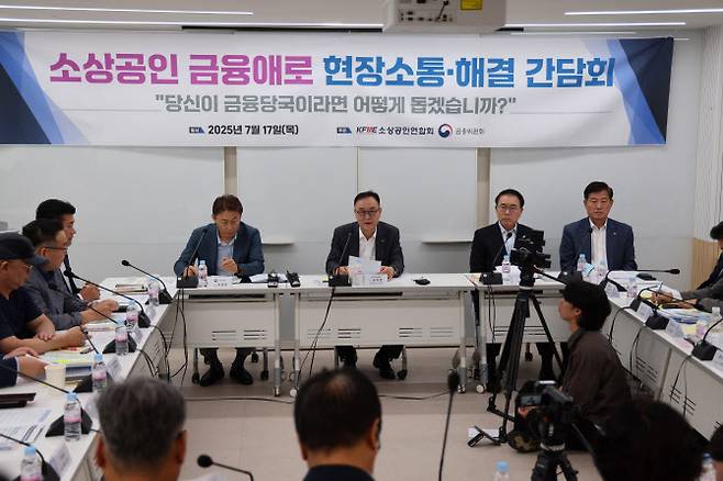 소상공인연합회와 금융위원회는 17일 서울 마포구 소상공인연합회 디지털교육센터에서 소상공인 금융 관련 정부 부처, 관련 단체, 금융 기업, 전문가 등과 함께 ‘소상공인 금융 애로 간담회’를 통해 소상공인 금융부담 완화 필요성을 논의했다.(사진=소상공인연합회)