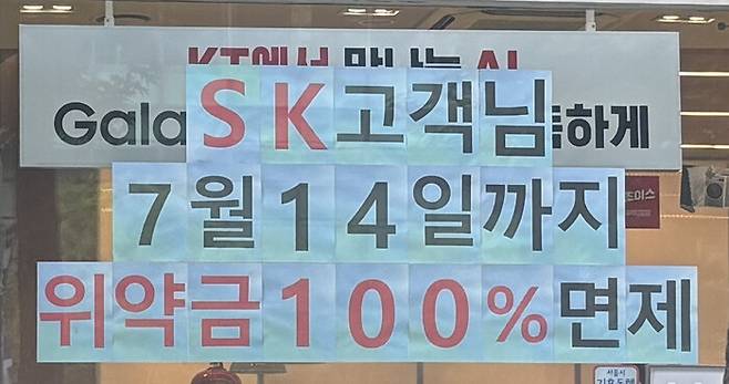 에스케이텔레콤 고객을 유치 중인 서울 관악구의 통신사 대리점. 채반석 기자