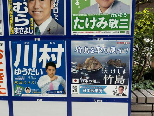 일본 우익 정당인 일본개혁당이 7일 도쿄 도내에 '다케시마(일본이 주장하는 독도의 명칭)를 되찾자'라는 문구를 넣은 참의원 선거 포스터를 내걸었다. 도쿄=류호 특파원