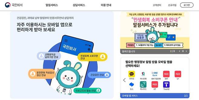 행정안전부가 운영하는 통합 알림 플랫폼 국민비서는 2021년 3월부터 도입된 디지털 행정 서비스다 / 출처=국민비서 공식 홈페이지