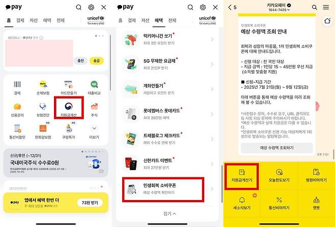 카카오톡(카카오페이)에서는 알림 서비스를 제공하며, 예상 수령액을 추산해보는 모의 조회 서비스 ‘민생회복 소비쿠폰 계산기’도 제공한다 / 출처=IT동아