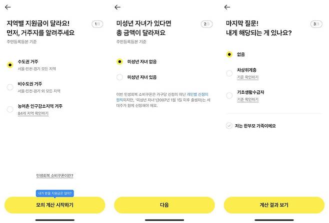 기준에 맞게 답변하면 민생회복 소비쿠폰 1차 예상 지원금액이 표시된다 / 출처=IT동아