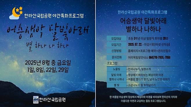 한라산 야간 특화 프로그램 '어승생악 달빛 아래, 별 하나 나 하나'
