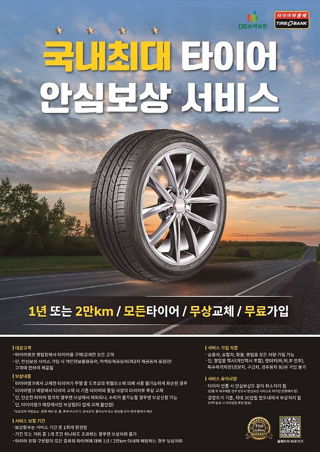 타이어뱅크 안심보상서비스 신규 포스터.