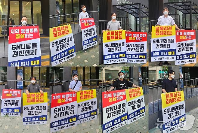 서울시수의사회 소속 수의사들이 서울 광진구 SNU반려동물검진센터 앞에서 1인 시위를 하고 있다(수의사회 제공). ⓒ 뉴스1