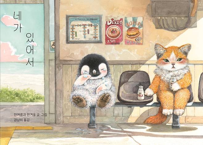 그림책 '네가 있어서' 표지. /책읽는곰