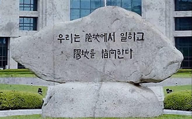 옛 중앙정보부 및 국가안전기획부 시절 쓰인 ‘우리는 음지에서 일하고 양지를 지향한다’라는 부훈이 새겨진 바위 모습. 세계일보 자료사진