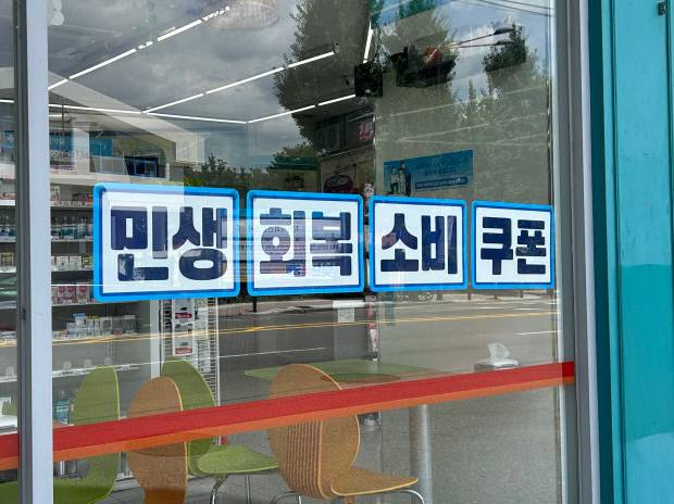 20일 광주광역시 동구의 한 편의점에 ‘민생회복 소비쿠폰’의 사용이 가능하다는 것을 알리는 홍보 문구가 부착돼 있다. 윤준명 기자