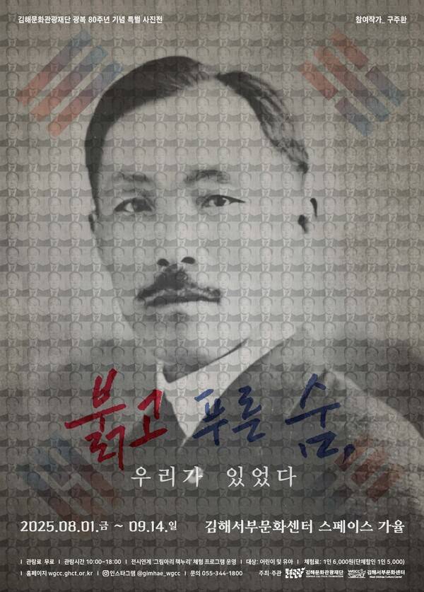 광복 80주년 특별사진전 '붉고 푸른 숨, 우리가 있었다' 포스터. /김해문화관광재단