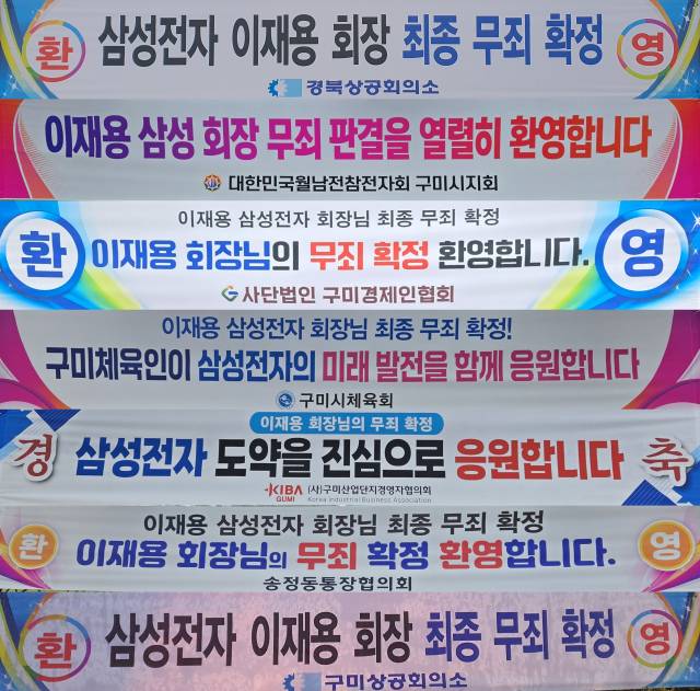 지난 18일부터 구미시 전역에 내걸려 있는 이재용 삼성전자 회장 무죄 환영 현수막. 조규덕기자