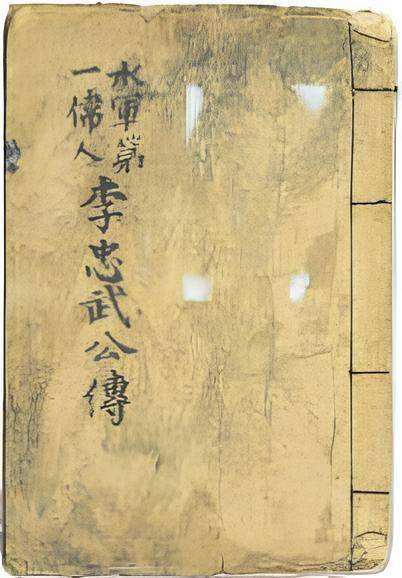 이순신장군 일대기를 그린 (수군 제1위인 이충무공전)