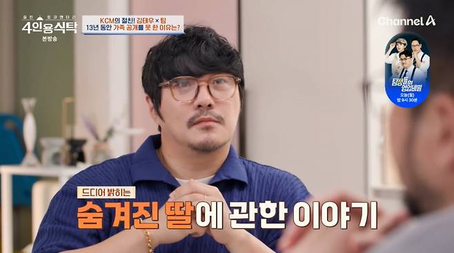 사진=채널A '4인용식탁'