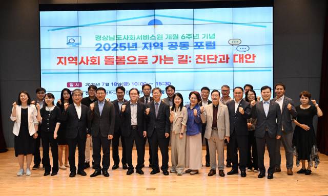 지난 18일 경상남도사회서비스원 개원 6주년 기념 ‘2025년 지역 공동 포럼’ 참석자들이 파이팅을 외치고 있다.