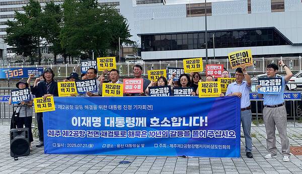 제주제2공항 강행저지비상도민회의가 21일 제2공항 건설사업 백지화를 촉구하는 기자회견을 하고 있다.