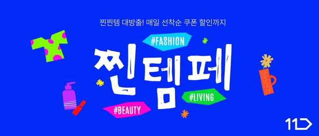 SK스퀘어 자회사 11번가가 고객들이 자주 찾는 패션·뷰티·리빙 카테고리의 ‘찐 인기템’을 최대 75% 할인 판매하는 ‘찐템페스타’를 진행한다고 21일 밝혔다. 11번가 제공.