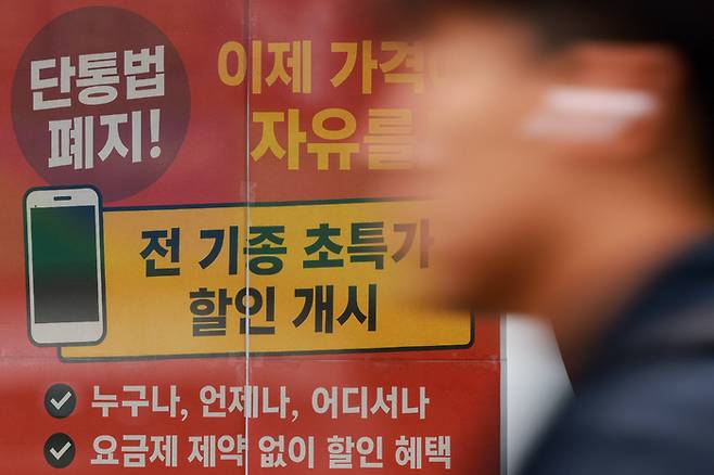 서울 시내 한 휴대폰 판매점에 단통법 폐지 관련 홍보물이 게시돼 있다. (사진=연합)