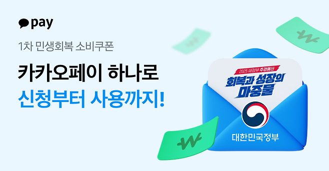 카카오페이, 민생회복 소비쿠폰 신청 시작
