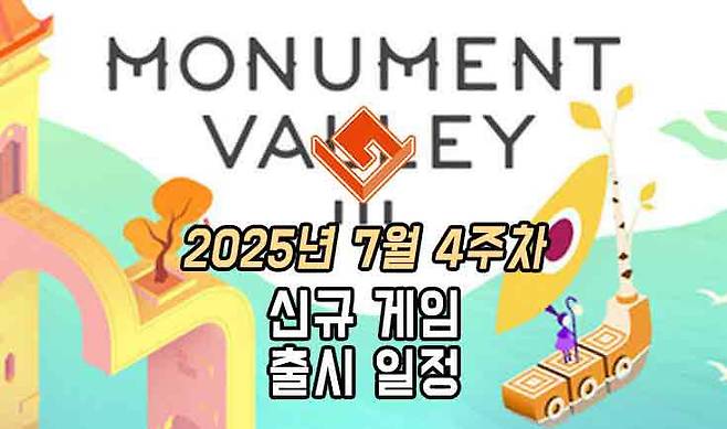 25년 7월 4주차 신작 게임 소식