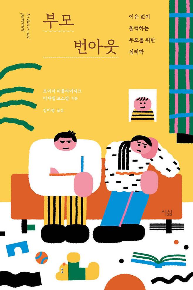 ‘부모 번아웃-이유 없이 울컥하는 부모를 위한 심리학’은 전 세계 45개국 부모 3만여 명을 인터뷰해 부모 번아웃의 원인과 증상 및 해결책을 담았다.