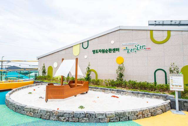부산 영도구 영도자원순환센터에 마련한 어린이 복합문화시설 '들락날락은' 환경교육 등으로 특화됐다. 부산시 제공