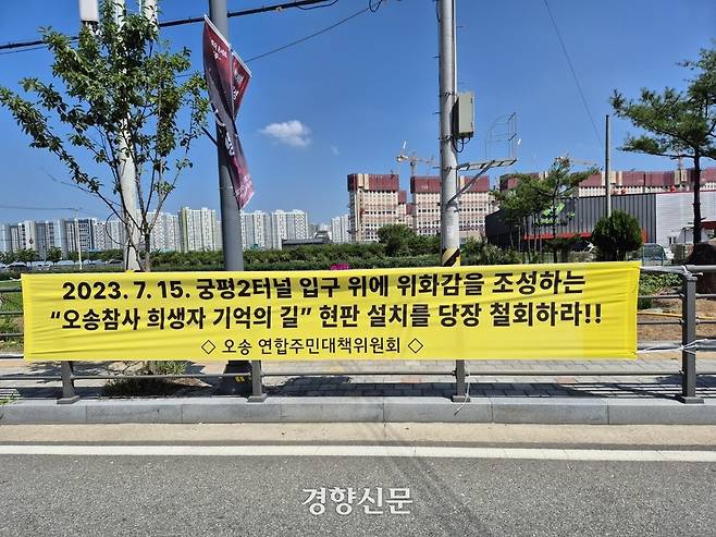 오송연합주민대책위원회가 충북 청주시 흥덕구 오송읍 지역에 게시한 ‘오송 참사 현판 설치 반대’ 현수막. 오송참사 시민대책위원회 제공.