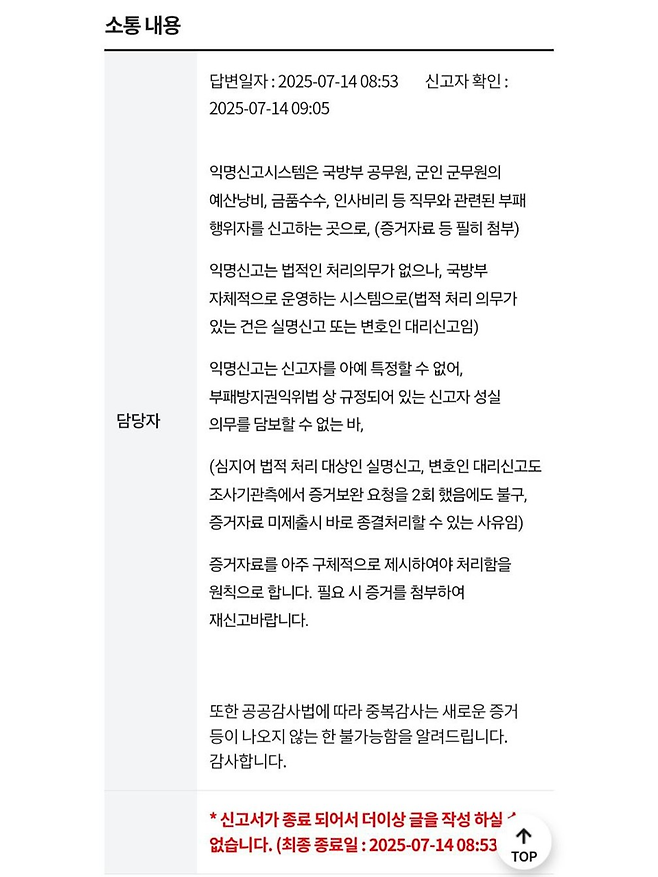 군인권센터가 공개한 지난 14일 국방부 익명신고시스템 갑질 신고 답변. 군인권센터 제공