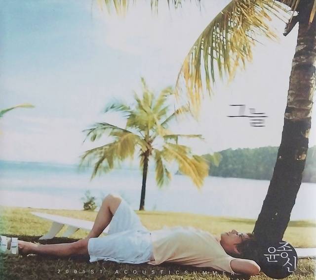 ‘고속도로 Romance’와 ‘팥빙수’가 수록된 윤종신 9집, 2001년.