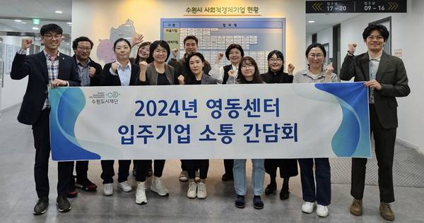 수원시 사회적경제기업 창업보육공간으로 활용되고 있는 영동센터 입주기업이 간담회 후 기념촬영을 하고 있다.