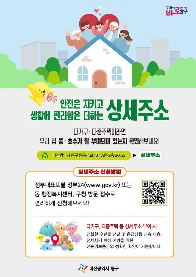 상세주소 포스터 사진. (사진= 대전 동구)