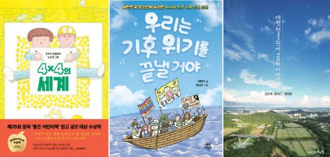 2025년 제18회 우리 대전 같은 책 읽기 올해의 책으로 선정된 (왼쪽부터) '4x4의 세계', '우리는 기후위기를 끝낼 거야', '대전현충원에 묻힌 이야기'. (사진= 희망의책 대전본부)