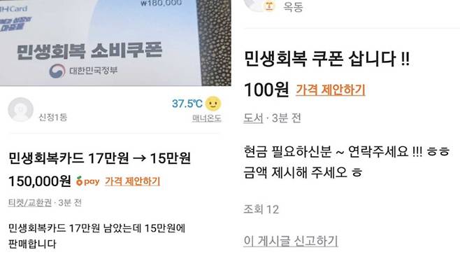 22일 중고거래 플랫폼 당근마켓에 올라온 '민생회복 소비쿠폰' 판매·구매 게시글. 현재 이 게시글들은 삭제된 상태다. 당근마켓 앱 캡쳐