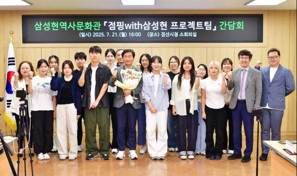 경산시가 지역의 자랑스러운 역사적 인물인 원효, 설총, 일연 세 성현의 깊이 있는 메시지를 주제로 한 영상 콘텐츠를 청년들의 창의적인 시선으로 제작하는 프로그램 '점핑 with 삼성현'을 추진하고 있다. 간담회를 마친 후 참석자들이 기념촬영을 하고 있다. 경산시.