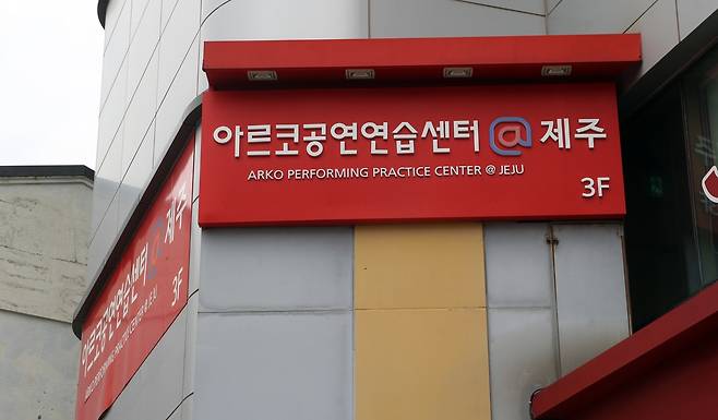 제주공연연습센터가 들어서 있는 가칭, 제주아트플랫폼 건물 ⓒ제주의소리