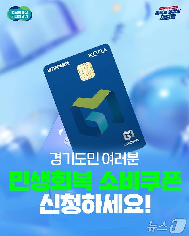 민생회복 소비쿠폰 이미지.(경기도 제공. 재판매 및 DB금지)