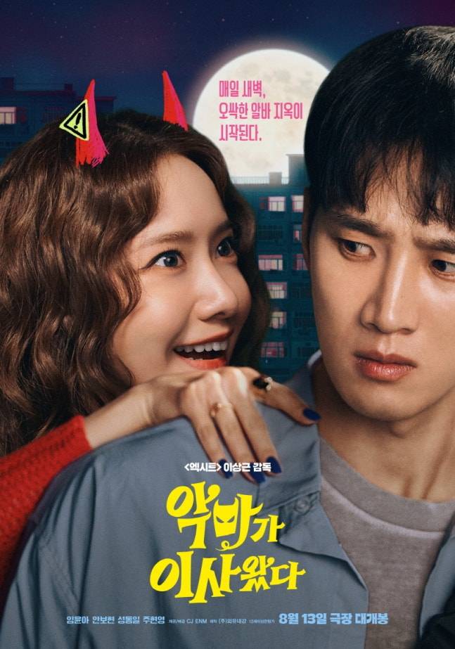 ‘악마가 이사왔다’ 임윤아X안보현, 무대인사 일정 공개 (제공: CJ ENM)