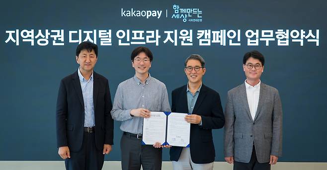 카카오페이가 함께만드는세상과 지역상권 디지털 인프라 지원을 위한 업무협약을 체결했다. (왼쪽부터) 이윤근 카카오페이 ESG협의체장, 박정호 서비스 총괄 부사장, 김용덕 함께만드는세상 이사장, 안준상 상임이사.