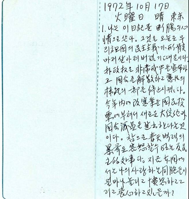 김대중 망명 일기 육필 원고. 박정희가 선포한 비상계엄 당일의 일기다. 김대중도서관 제공