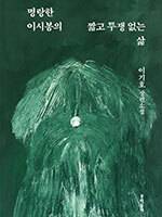 이기호 장편소설 ‘명랑한 이시봉의 짧고 투쟁 없는 삶’. 문학동네 제공