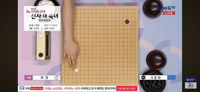 최정 9단의 첫 수.(사진 바둑TV 화면 캡처)