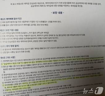 A 아파트 수분양자가 체결한 계약금 원금 보장증서에 '사업주체, 즉 시행사가 지정한 기간 내 환불 접수 신청을 할 수 있도록 명시하고 있다.(수분양자 B씨 제공. 재판매 및 DB금지)/뉴스1