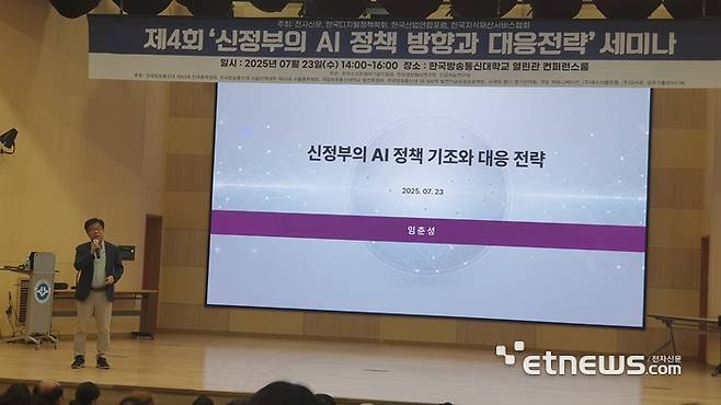 임춘성 인공지능연구원 부사장이 '신정부 정책 기조와 선제적 AI 대응전략'이란 주제로 발제하고 있다.