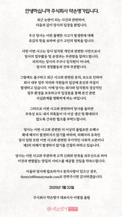 인천 송도에서 일어난 총기 살인 사건의 유족이 유명 피부관리 업체 임원이라는 소식이 전해진 가운데, 전날 약손명가 홈페이지에 대표이사 성명이 게시됐다. 약손명가 제공