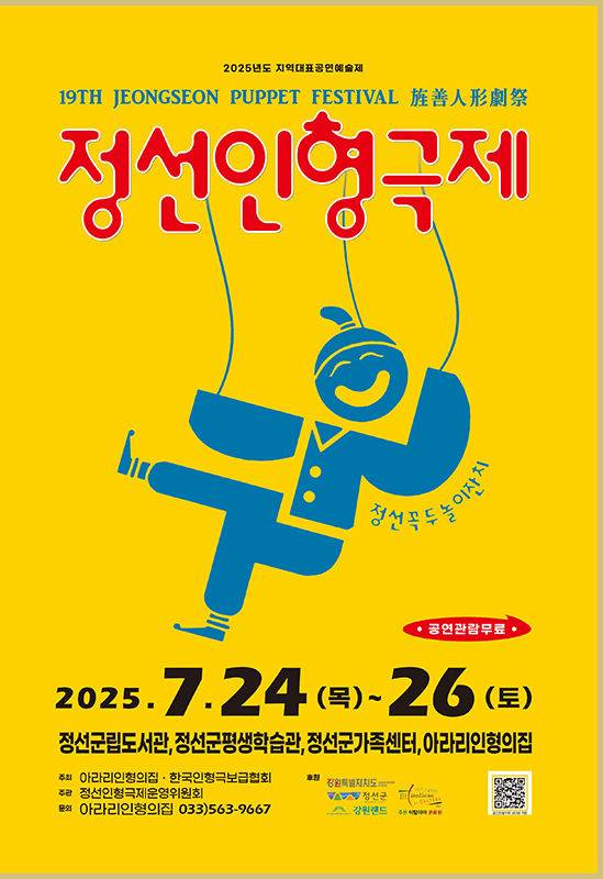 제19회 정선인형극제 리플릿.(사진=정선군 제공) *재판매 및 DB 금지