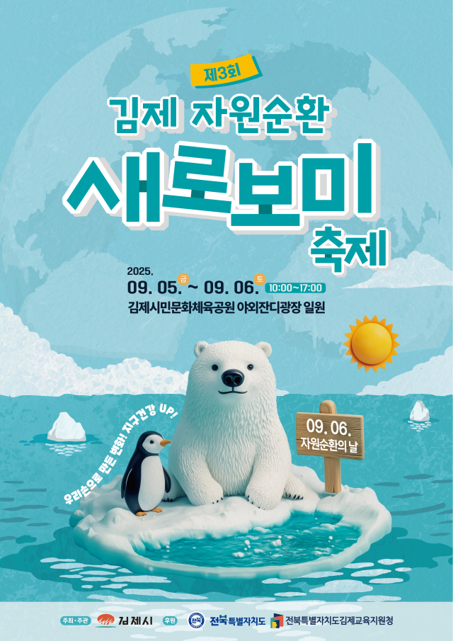 ▲김제시 자원순환 새로보미 축재 개최ⓒ김제시