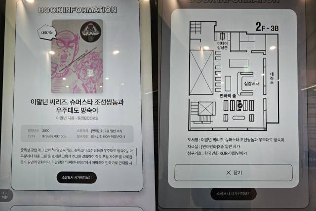 유튜버 ‘침착맨’으로 잘 나가는 이말년 작가의 만화책을 대형 키오스크를 사용해 직접 찾아봤다. 도서 분류기호는 물론이고 책이 놓인 위치까지 큰 화면으로 볼 수 있어 찾기에 용이하다.